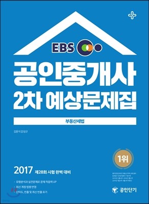 2017 EBS 공인단기 공인중개사 2차 예상문제집 부동산세법