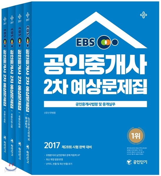 2017 EBS 공인단기 공인중개사 2차 예상문제집 세트