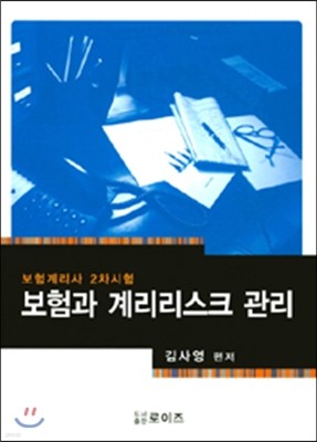 보험과 계리리스크 관리 보험계리사 2차 시험