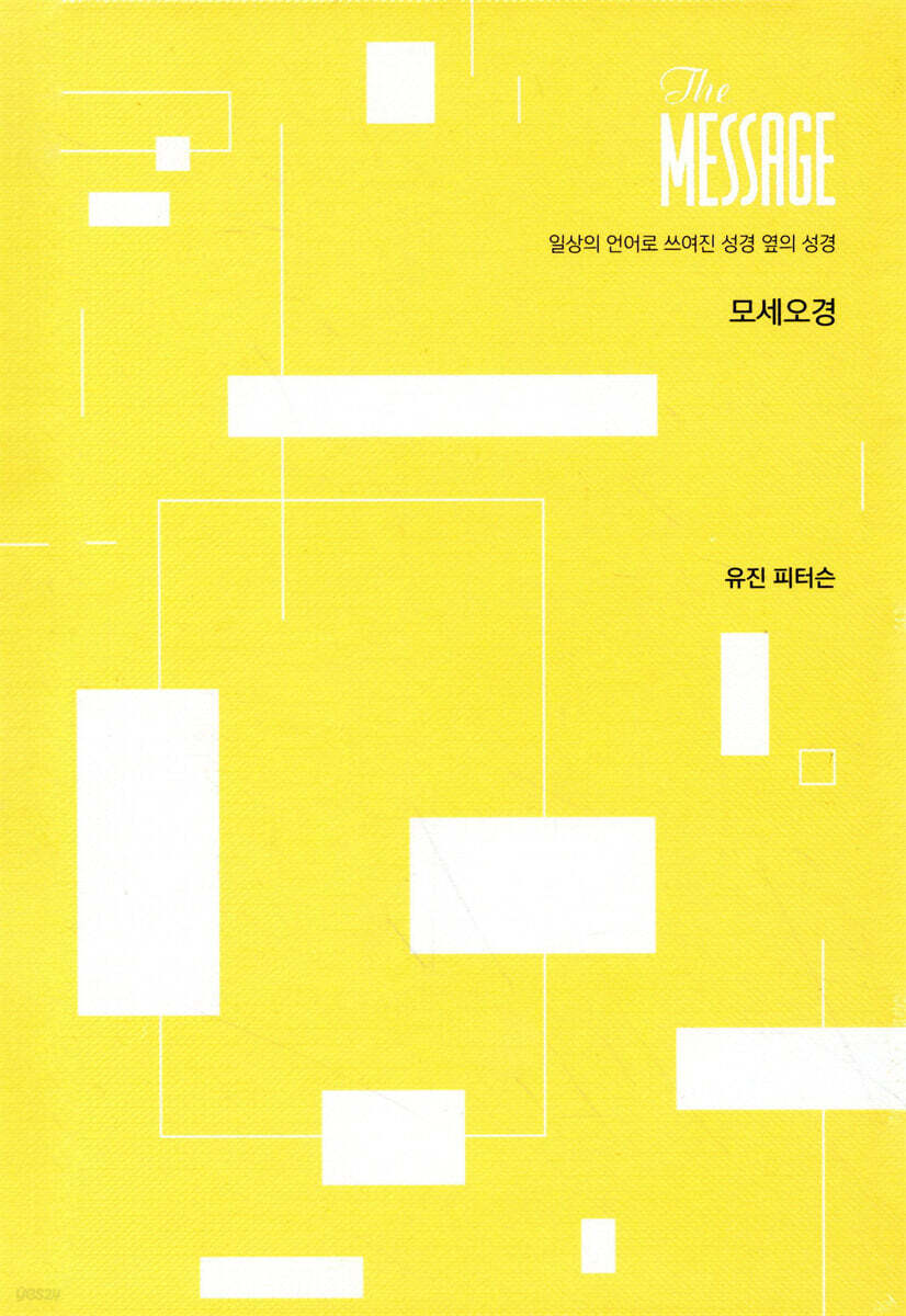 메시지 모세오경 파스텔 에디션