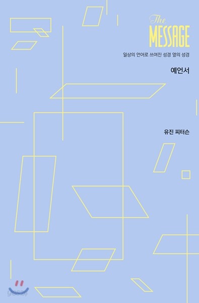 메시지 예언서 파스텔 에디션