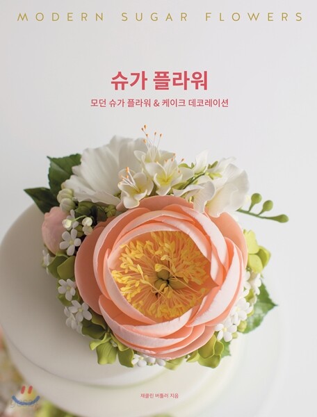 슈가 플라워