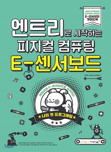 엔트리로 시작하는 피지컬 컴퓨팅 : E-센서보드