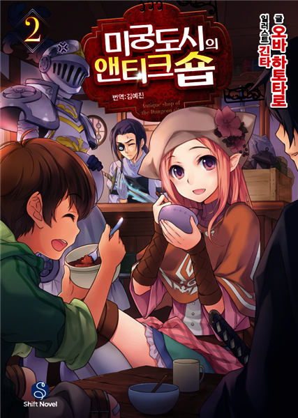 미궁도시의 앤티크숍 02권