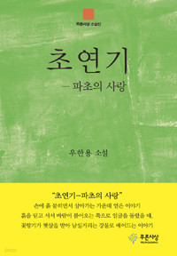 초연기 - 파초의 사랑 (국내소설/상품설명참조/2)