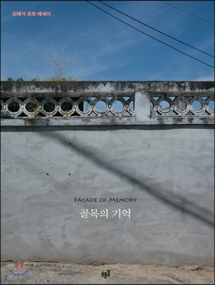 골목의 기억