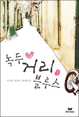 [대여] [세트] 녹두 거리 블루스 (무삭제 연재본) (총2권/완결)