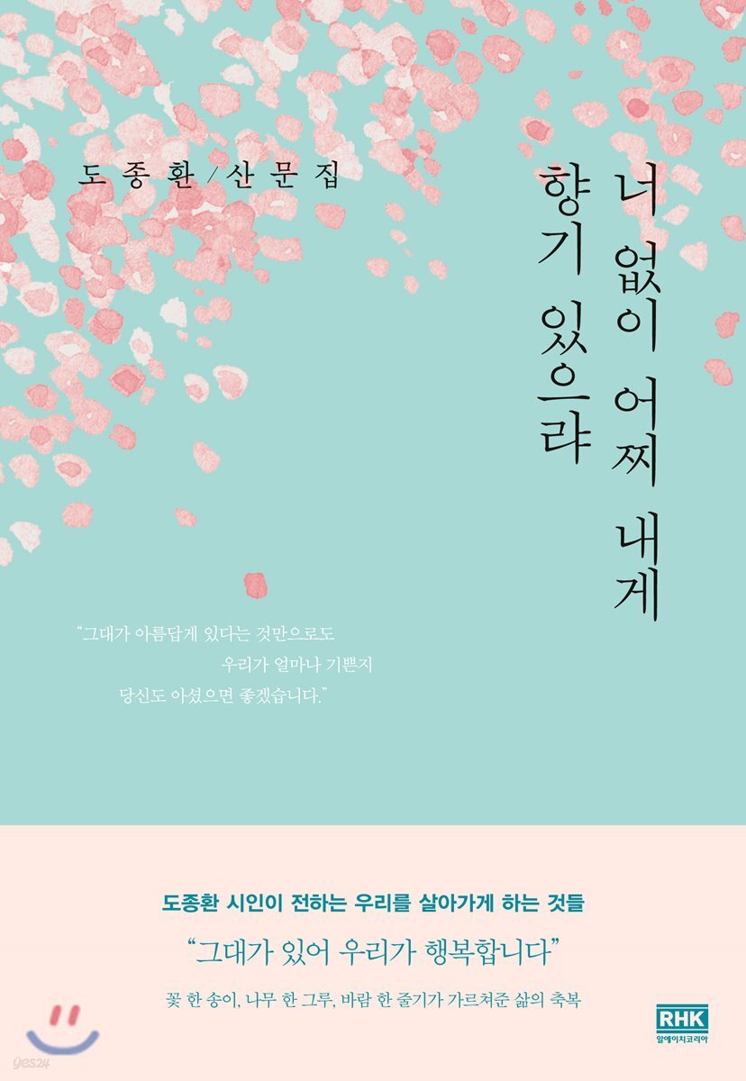 너 없이 어찌 내게 향기 있으랴
