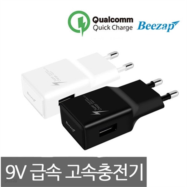 무료배송 비잽 BZQ92 9V급속충전기/고속/USB/핸드폰/휴대폰/갤럭시S8