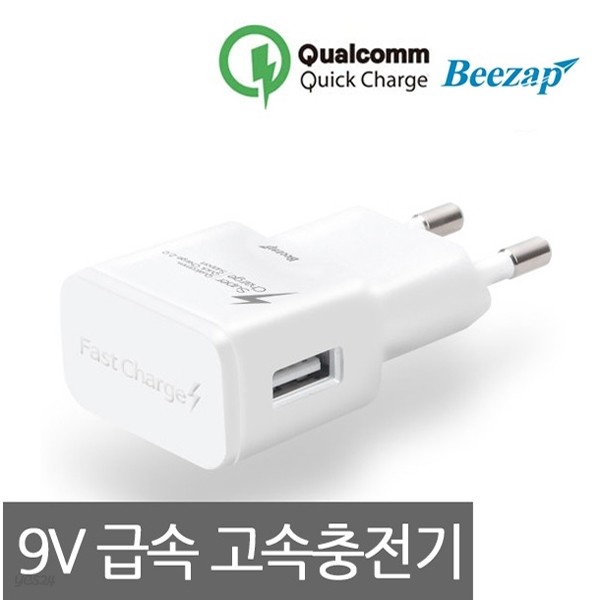 무료배송 비잽 BZQ91 9V급속충전기/고속/USB/핸드폰/휴대폰/갤럭시S8