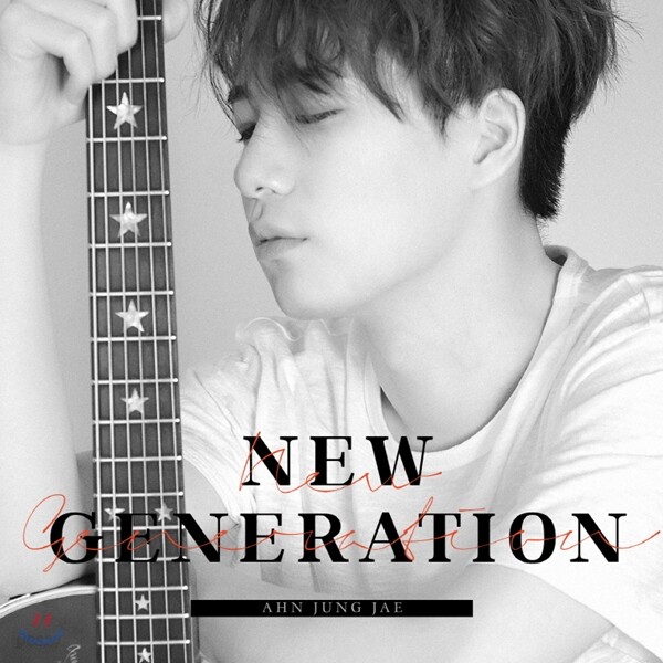 안중재 1집 - New Generation
