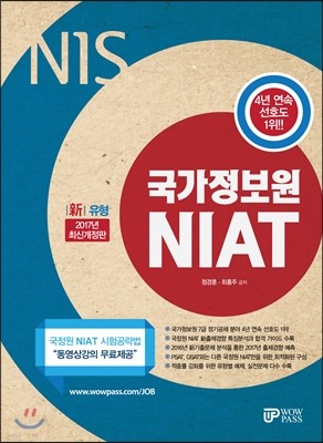 2017 국가정보원 NIAT