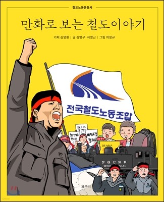 만화로 보는 철도이야기