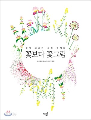 쉽게 그리는 감성 수채화 꽃보다 꽃그림