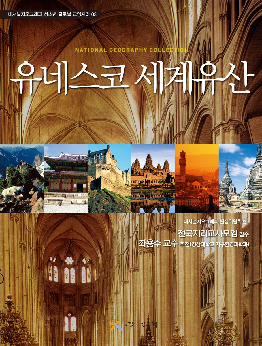 03 유네스코 세계유산 (내셔널지오그래피 청소년 글로벌 교양지리)