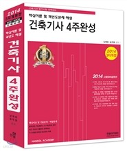 건축기사 4주완성 (핵심이론 및 과년도문제 해설) (2014 3차개정)