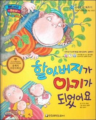 World Best Books 월드베스트북스 19 할아버지가 아기가 되었어요