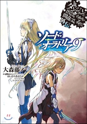 ダンジョンに出會いを求めるのは間違っているだろうか外傳 ソ-ド.オラトリア(9)