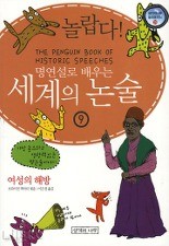 명연설로 배우는 세계의 논술 9 (여성의 해방)