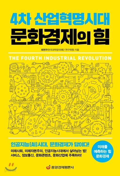 4차 산업혁명시대 문화경제의 힘