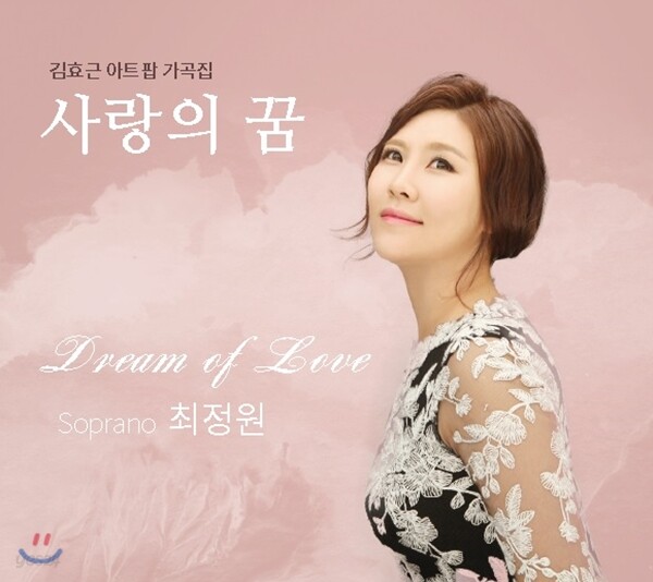 소프라노 최정원 - 사랑의 꿈 (Dream of Love) [김효근 아트팝 가곡집]