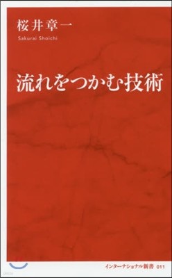 流れをつかむ技術