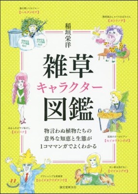 雜草キャラクタ-圖鑑