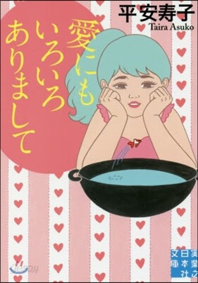 愛にもいろいろありまして