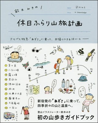 鈴木みきの休日ふらり山旅計畵