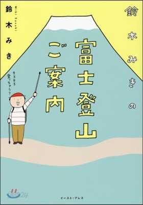 鈴木みきの富士登山ご案內