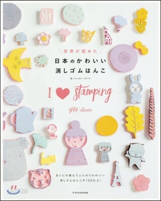世界が認めた日本のかわいい消しゴムはんこ