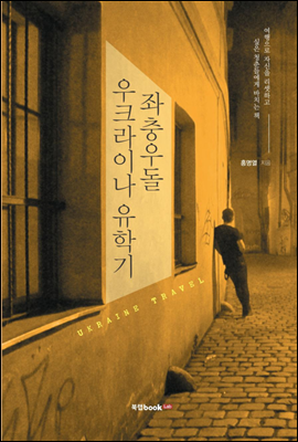 좌충우돌 우크라이나 유학기