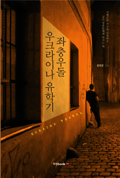좌충우돌 우크라이나 유학기