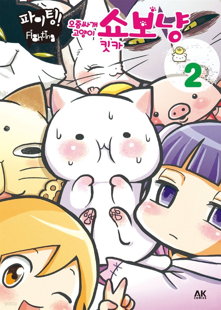 [대여] 파이팅! 오줌싸개 고양이 쇼보냥 2