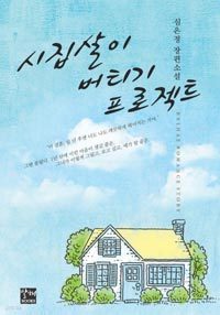 시집살이 버티기 프로젝트 (로맨스소설/상품설명참조/2)