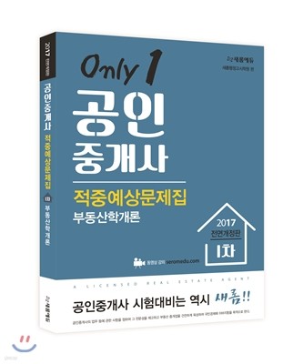 2017 새롬에듀 공인중개사 적중예상문제집 1차 부동산학개론
