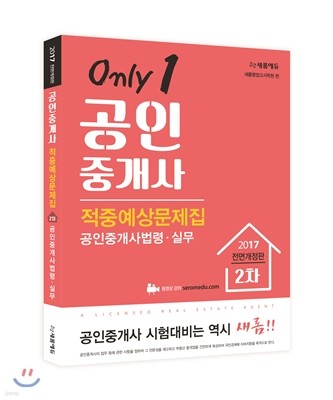 2017 새롬에듀 공인중개사 적중예상문제집 2차 공인중개사법령 및 실무