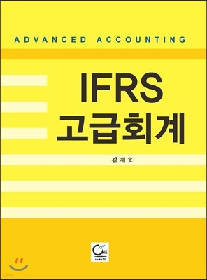 IFRS 고급회계