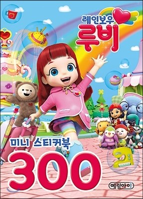 레인보우 루비 미니 스티커북 300