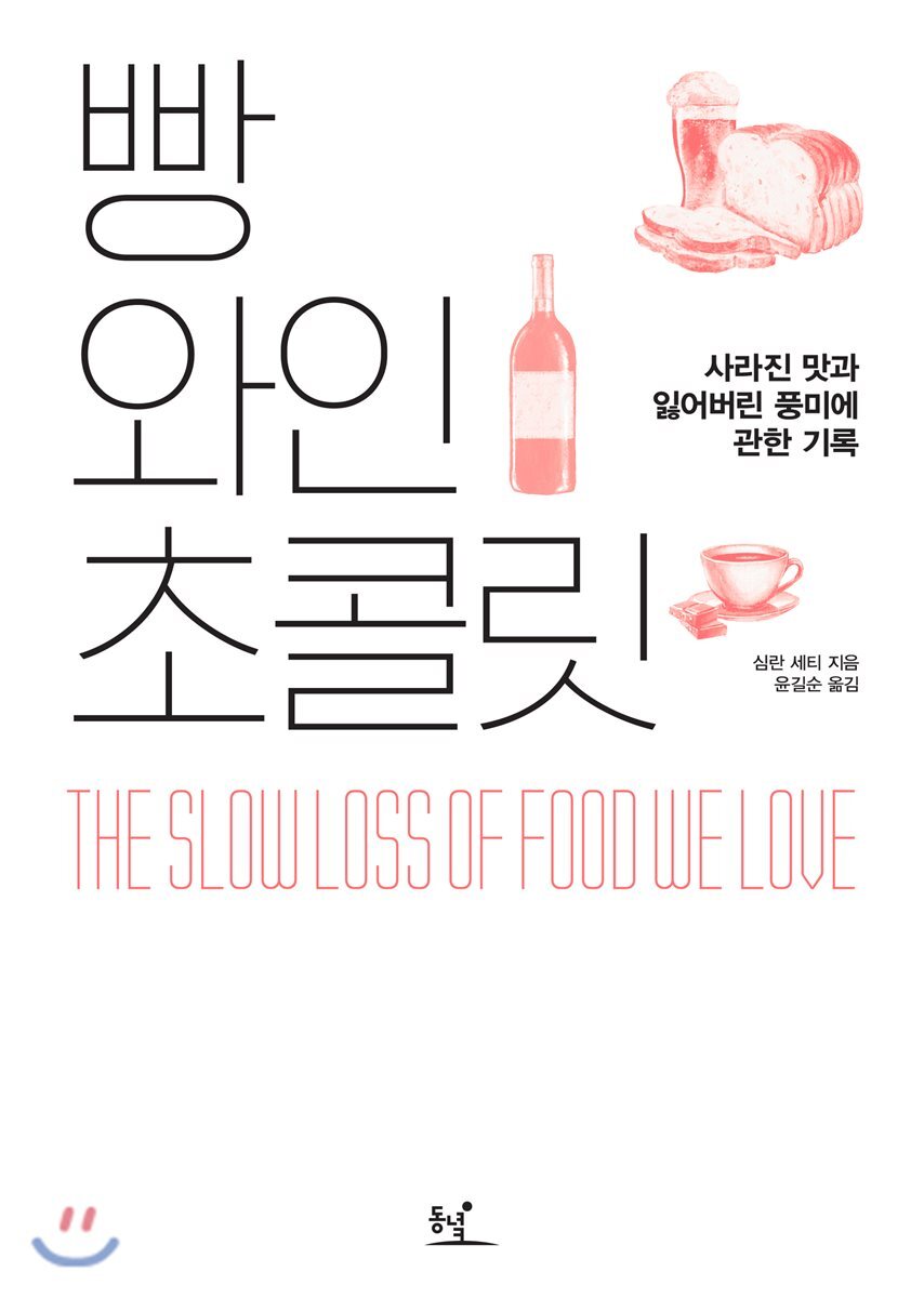 빵 와인 초콜릿