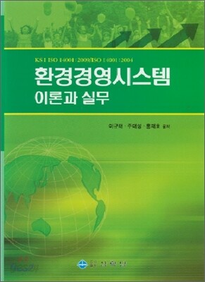 환경경영시스템이론과 실무