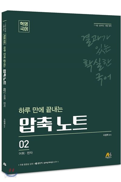 혁명 국어 하루 만에 끝내는 압축 노트 02 어휘 한자