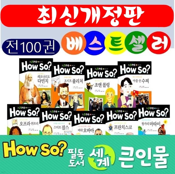 ◆2017년 최신간◆필독도서 세계큰인물/전100권★반품도서 미개봉 정품새책★