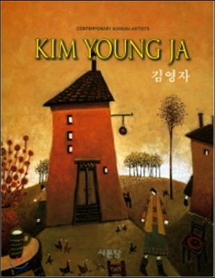 迵 Kim Young Ja