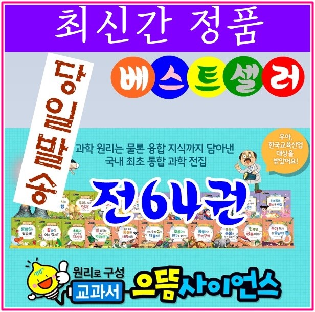 ◆2017년 최신간◆교과서으뜸사이언스/ 전64권★반품도서 미개봉 정품새책★