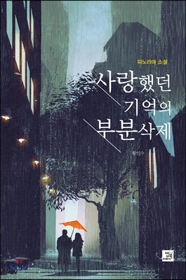 사랑했던 기억의 부분삭제