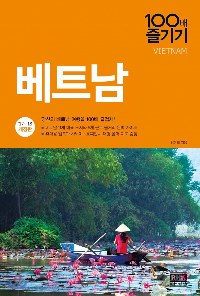 베트남 100배 즐기기