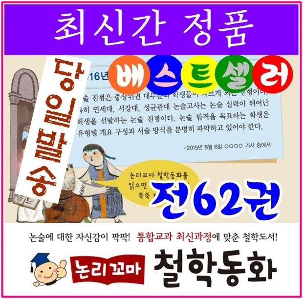 ◆2017년 최신간◆논리꼬마철학동화/전62권★반품도서 미개봉 정품새책★