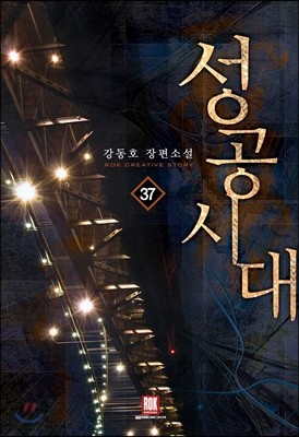 성공시대 37