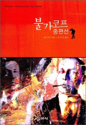 불가코프 중편선
